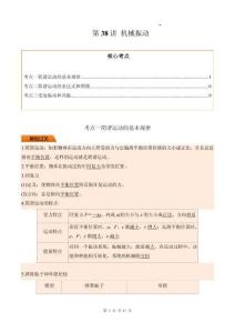 第38講 機(jī)械振動(dòng)（原卷版）