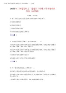 2025年二級(jí)建造師之二建建設(shè)工程施工管理題庫附答案(典型題)