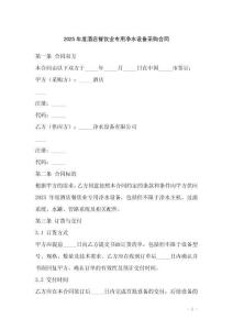 2025年度酒店餐飲業(yè)專用凈水設(shè)備采購合同