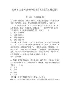2025年寶雞中北職業(yè)學(xué)院單招職業(yè)適應(yīng)性測試題庫及答案詳解（奪冠）