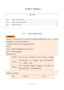 第38講 機(jī)械振動(dòng)（原卷版）