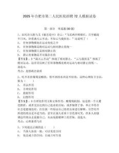 2025年合肥市第二人民醫(yī)院招聘72人模擬試卷及答案詳解（全優(yōu)）