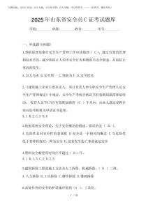 2025年山東省安全員C證考試題庫