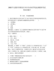 2025年安徽阜陽(yáng)潁東區(qū)本區(qū)內(nèi)農(nóng)村學(xué)校選調(diào)教師考試筆試試題帶答案詳解（完整版）