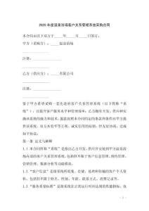 2025年度溫泉浴場客戶關系管理系統(tǒng)采購合同