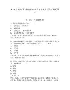2025年安徽衛(wèi)生健康職業(yè)學(xué)院單招職業(yè)適應(yīng)性測試題庫附參考答案詳解【奪分金卷】