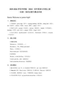 2025-2026學(xué)年外研版（2024）初中英語七年級上冊（全冊）知識點復(fù)習(xí)要點歸納