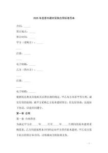 2025年度原木建材采購合同標準范本
