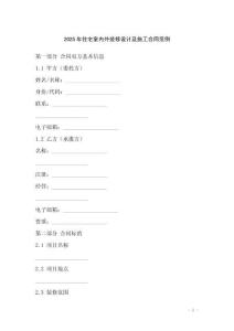2025年住宅室內(nèi)外裝修設(shè)計(jì)及施工合同范例