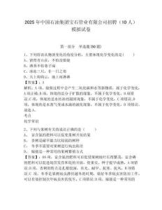 2025年中國石油集團寶石管業(yè)有限公司招聘（10人）模擬試卷含答案詳解
