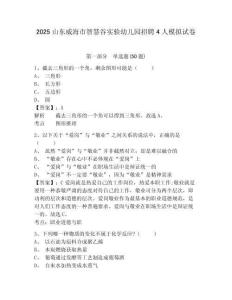 2025山東威海市智慧谷實(shí)驗(yàn)幼兒園招聘4人模擬試卷及答案詳解（典優(yōu)）