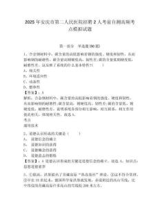 2025年安慶市第二人民醫(yī)院招聘2人考前自測高頻考點模擬試題附答案詳解（典型題）