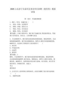 2025山東濟寧市嘉祥縣事業(yè)單位招聘（教育類）模擬試卷帶答案詳解