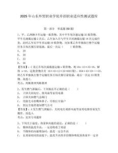 2025年山東外貿(mào)職業(yè)學(xué)院?jiǎn)握新殬I(yè)適應(yīng)性測(cè)試題庫(kù)附參考答案詳解（奪分金卷）