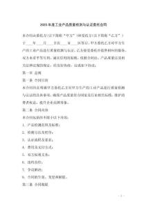 2025年度工業(yè)產(chǎn)品質(zhì)量檢測與認(rèn)證委托合同
