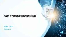 2025年口腔疾病預(yù)防與控制教案