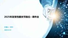 2025年發育性髖關節脫位--課件全