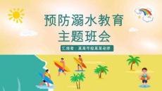 防溺水安全教育PPT課件