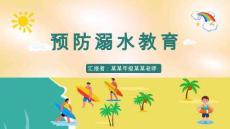 防溺水安全教育PPT課件