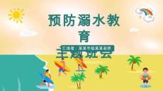 防溺水安全教育PPT課件