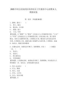 2025年哈爾濱南崗區(qū)哈西社區(qū)衛(wèi)生服務(wù)中心招聘6人模擬試卷完整答案詳解