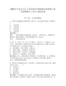 2025年寧波北侖區(qū)人民醫(yī)院醫(yī)療健康服務(wù)集團梅山院區(qū)招聘編外人員2人模擬試卷及答案詳解（網(wǎng)校專用）