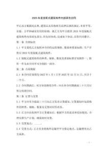 2025年度裝配式建筑構(gòu)件內(nèi)部承包合同