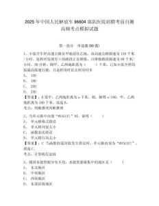 2025年中國人民解放軍96604部隊(duì)醫(yī)院招聘考前自測(cè)高頻考點(diǎn)模擬試題及答案詳解（考點(diǎn)梳理）