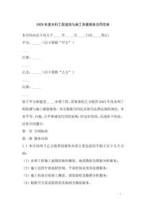2025年度水利工程監(jiān)測(cè)與施工測(cè)量服務(wù)合同范本
