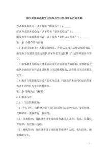 2025年居家養(yǎng)老生活照料與生活照料服務(wù)合同范本