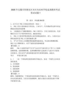 2025年安徽阜陽潁東區(qū)本區(qū)內(nèi)農(nóng)村學(xué)校選調(diào)教師考試筆試試題及答案詳解（考點梳理）