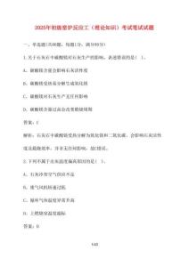 【2025年】初級窯爐反應(yīng)工（理論知識）考試筆試試卷【附答案】