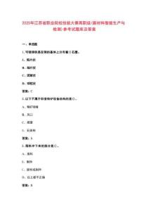 2025年江蘇省職業(yè)院校技能大賽高職組（新材料智能生產(chǎn)與檢測）參考試題庫及答案