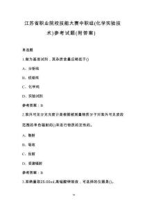江蘇省職業(yè)院校技能大賽中職組（化學(xué)實(shí)驗(yàn)技術(shù)）參考試題（附答案）