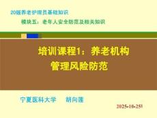 20版養(yǎng)老護(hù)理基礎(chǔ)知識 模塊五：培訓(xùn)課程（1）老年人安全防范及相關(guān)知識