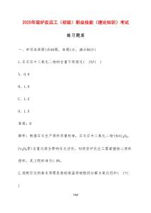 2025年窯爐反應(yīng)工（初級）職業(yè)技能（理論知識）考試練習(xí)題庫（含答案）