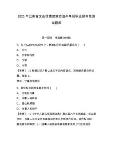 2025年云南省文山壯族苗族自治州單招職業(yè)傾向性測試題庫含答案詳解（突破訓(xùn)練）