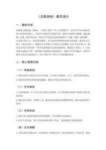 2025秋小學美術湘美版（2024）二年級上冊第三單元 光影舞臺《第3課 光影游戲》教學設計