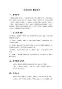 2025秋小學美術湘美版（2024）二年級上冊第五單元 周末時光《第1課 快樂周末》教學設計