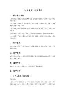 小學美術湘美版（2024）二年級上冊第一單元 玩游戲，畫故事《第3課 公交車上》教學設計