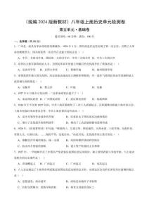 （統編2024版）歷史八年級上冊 第五單元基礎測試卷（學生版+解析版）