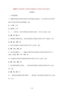 【2025年】 注冊消防工程師考試[建筑工程防火設(shè)計(jì)]考試必刷題庫【帶答案】