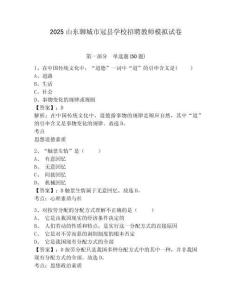 2025山東聊城市冠縣學(xué)校招聘教師模擬試卷及答案詳解（有一套）