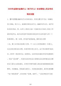 2025年金屬非金屬礦山（地下礦山）安全管理人員證考試筆試試題（含答案）
