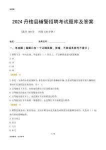 2024丹棱輔警考試題庫及答案