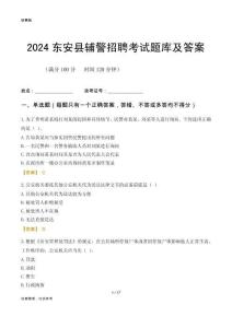 2024東安輔警考試題庫(kù)及答案