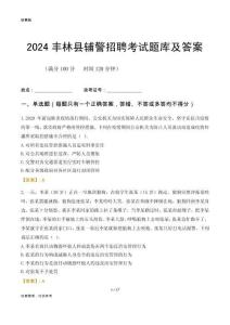 2024豐林輔警考試題庫(kù)及答案