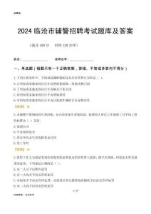 2024臨滄輔警考試題庫(kù)及答案