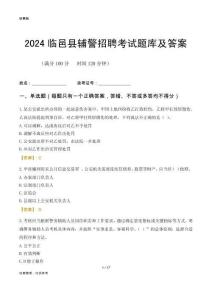 2024臨邑輔警考試題庫及答案