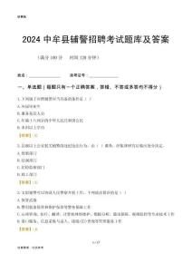 2024中牟輔警考試題庫及答案
